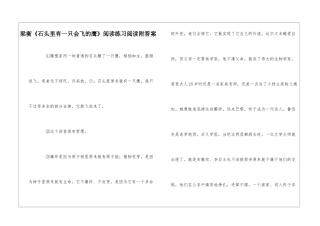 梁衡《石头里有一只会飞的鹰》阅读练习阅读附答案-