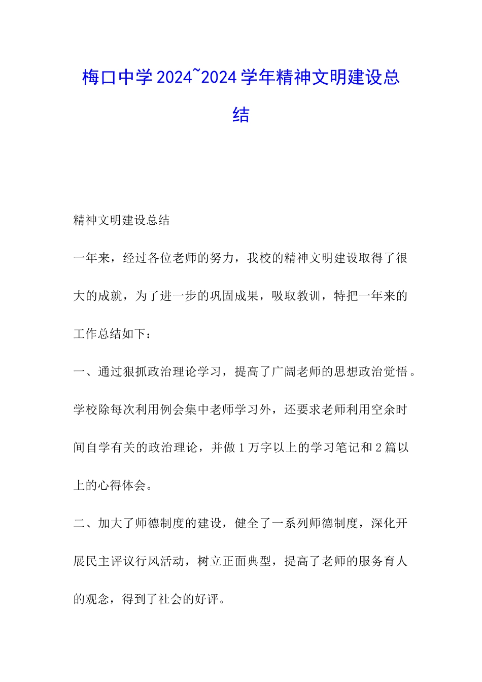 梅口中学2024-2024学年精神文明建设总结_第1页