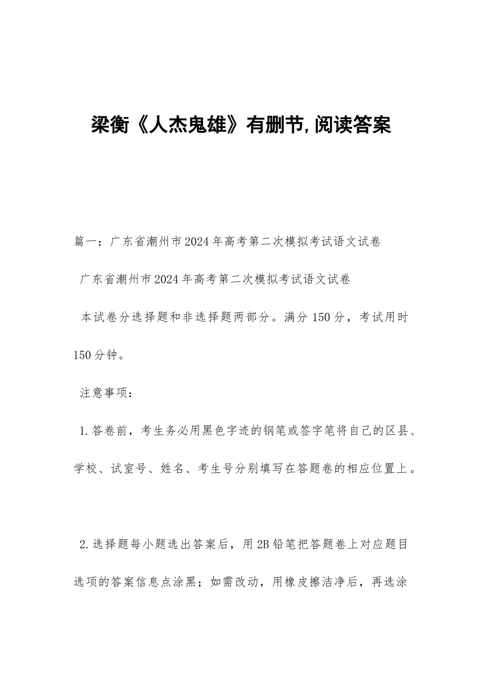 梁衡《人杰鬼雄》有删节-阅读答案_第1页