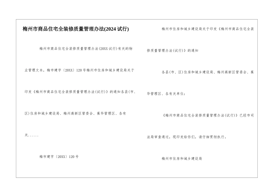 梅州市商品住宅全装修质量管理办法--_第1页