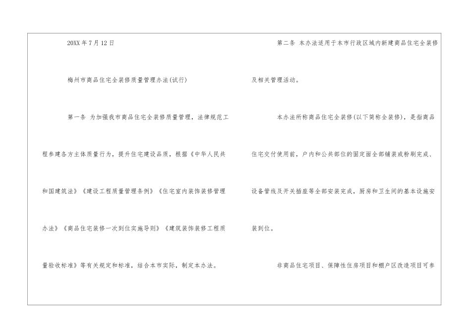 梅州市商品住宅全装修质量管理办法--_第2页