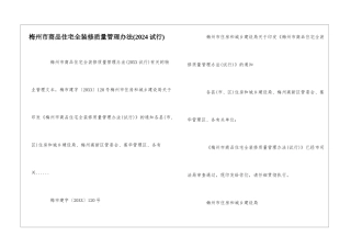 梅州市商品住宅全装修质量管理办法--