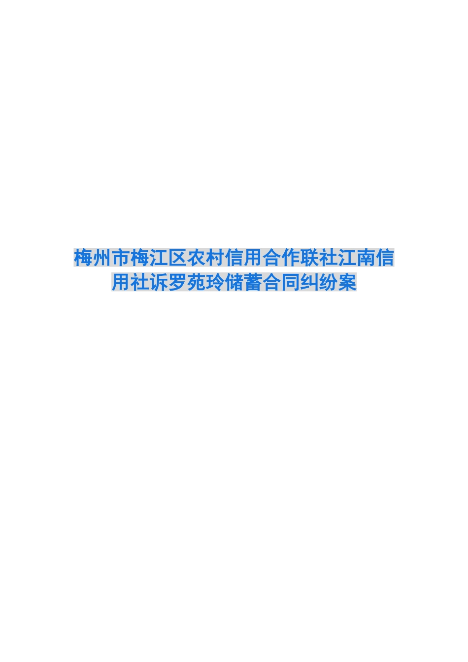 梅州市梅江区农村信用合作联社江南信用社诉罗苑玲储蓄合同纠纷案_第1页