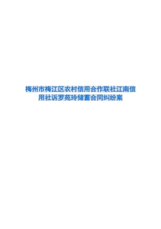 梅州市梅江区农村信用合作联社江南信用社诉罗苑玲储蓄合同纠纷案