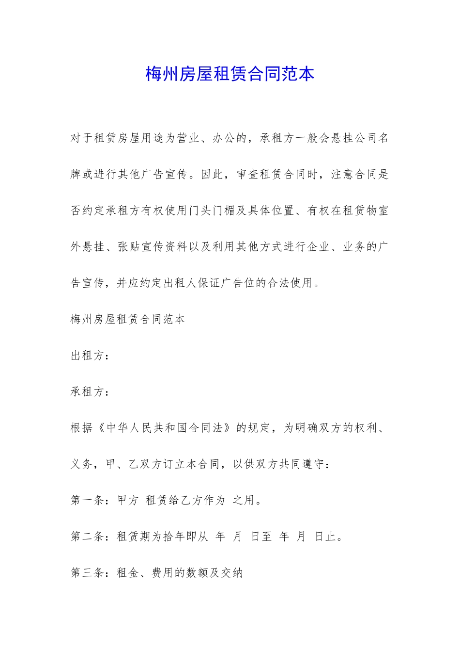 梅州房屋租赁合同范本-_第1页