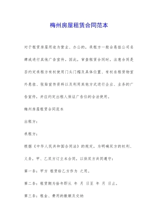 梅州房屋租赁合同范本-