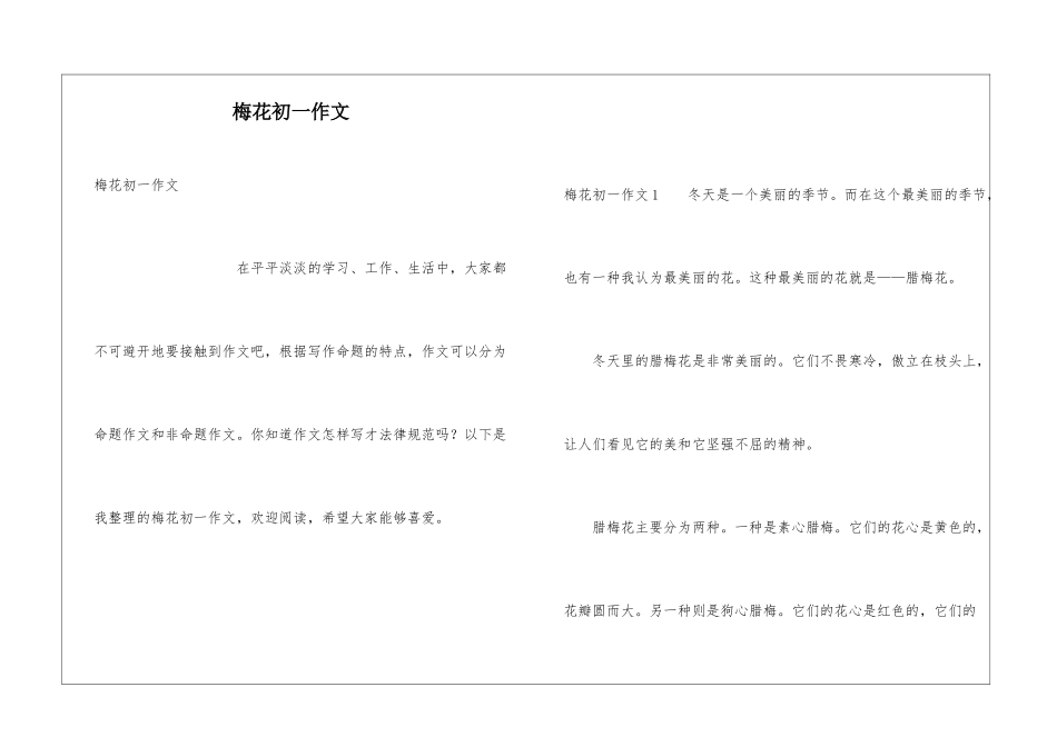 梅花初一作文_第1页