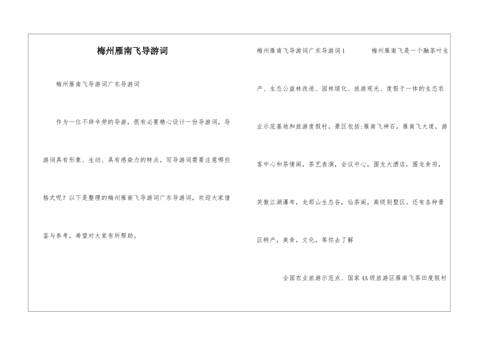 梅州雁南飞导游词_第1页