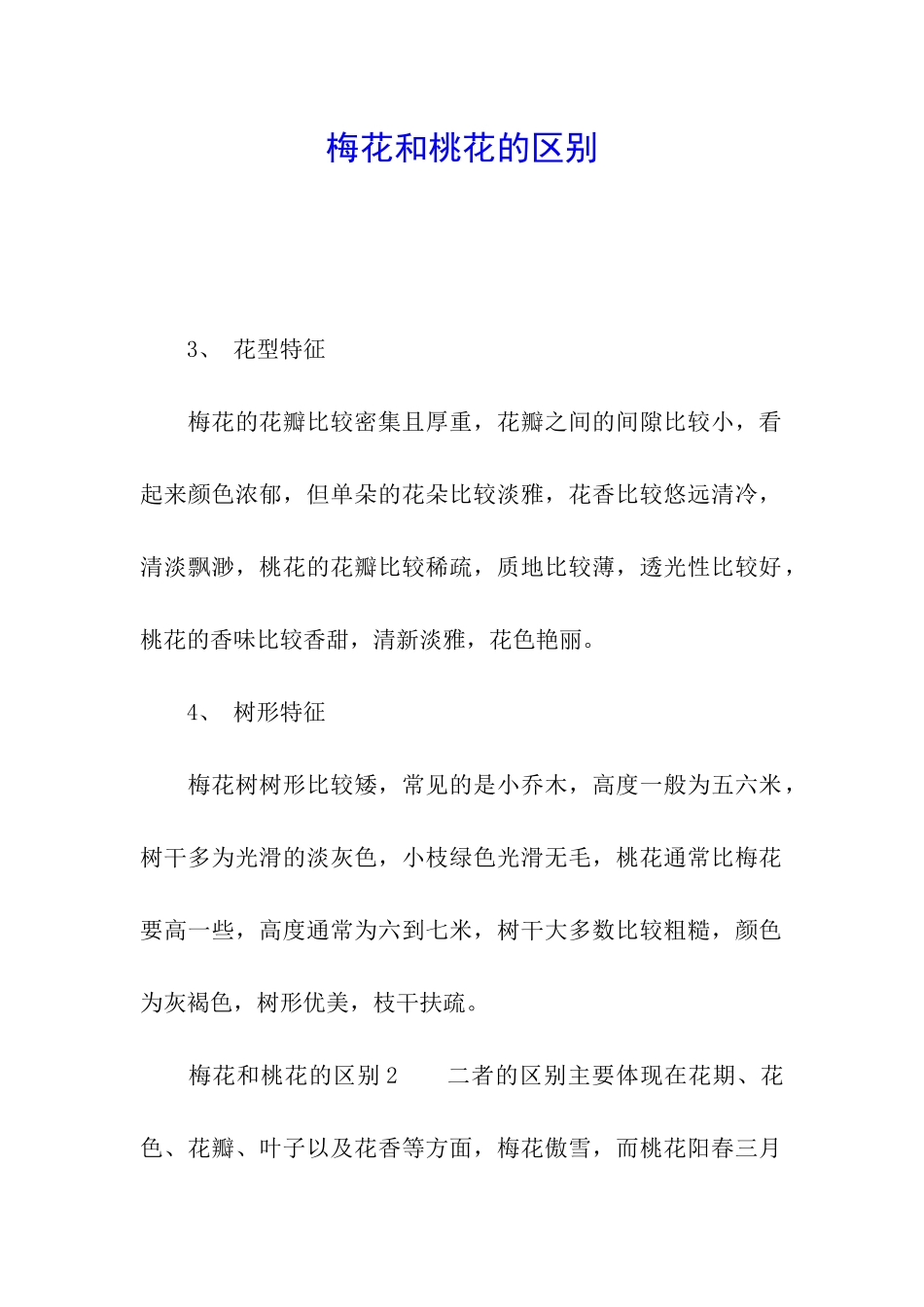 梅花和桃花的区别_第1页
