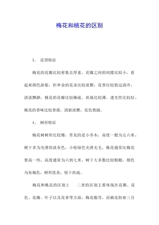 梅花和桃花的区别