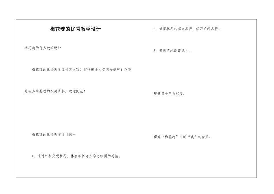 梅花魂的优秀教学设计_第1页
