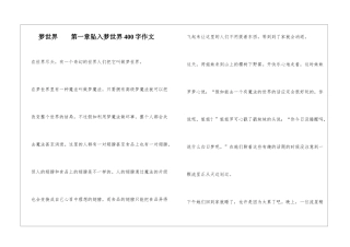梦世界--第一章坠入梦世界400字作文