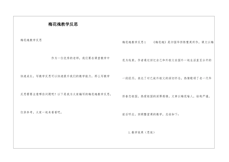 梅花魂教学反思_第1页