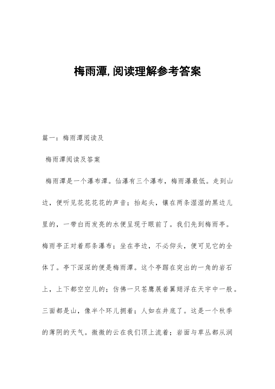 梅雨潭-阅读理解参考答案_第1页