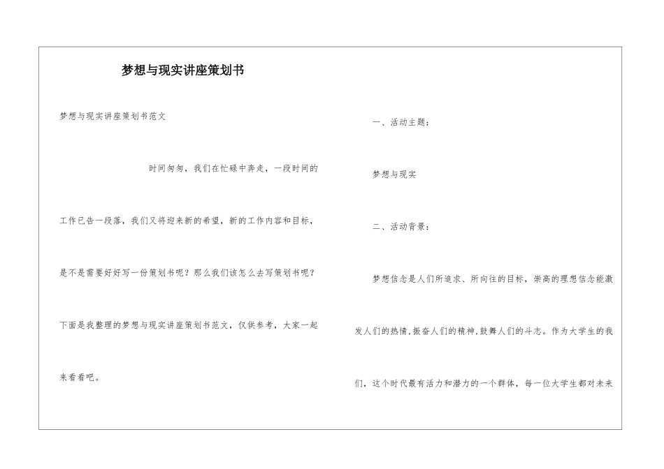 梦想与现实讲座策划书_第1页