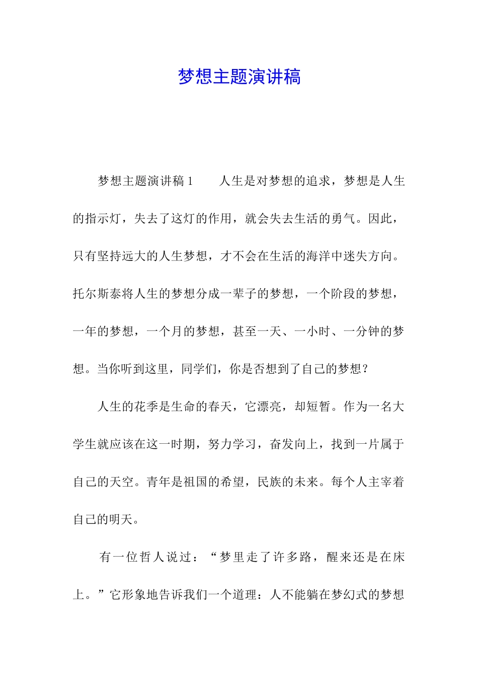 梦想主题演讲稿_第1页