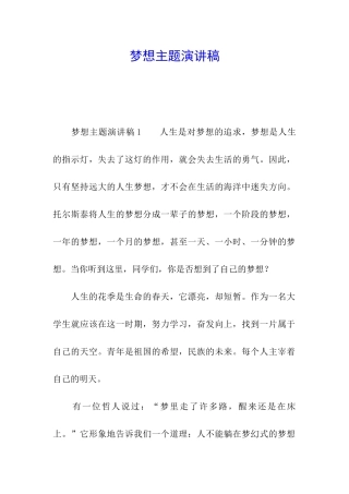 梦想主题演讲稿