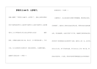 梦想作文600字：让梦想飞