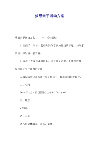 梦想亲子活动方案