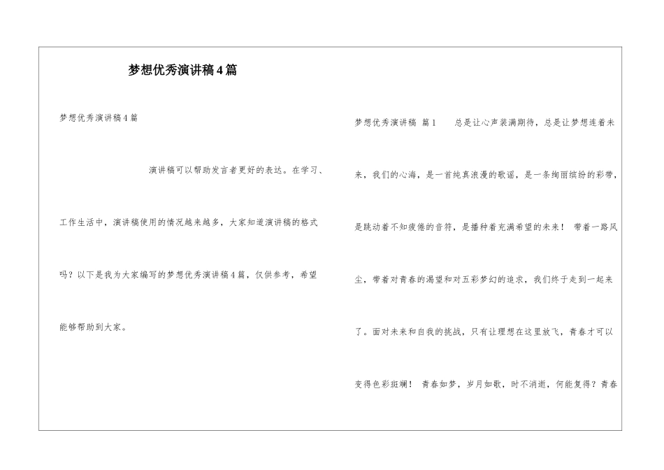 梦想优秀演讲稿4篇_第1页