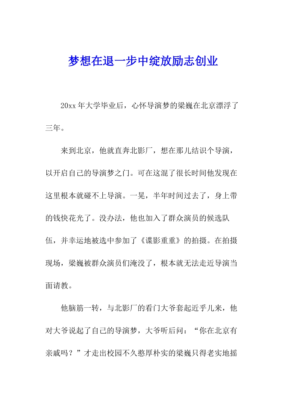 梦想在退一步中绽放励志创业_第1页