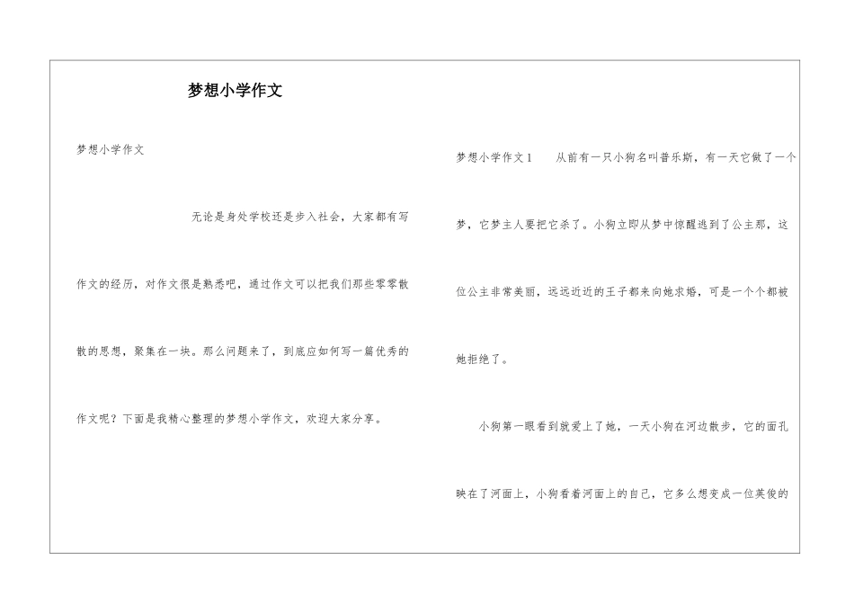 梦想小学作文_第1页
