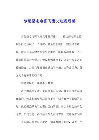 梦想励志电影飞鹰艾迪观后感