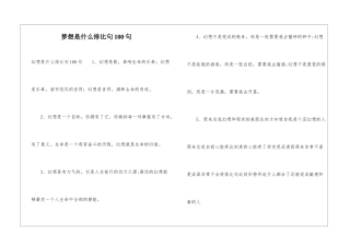 梦想是什么排比句100句