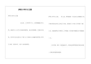 梦想小学作文五篇