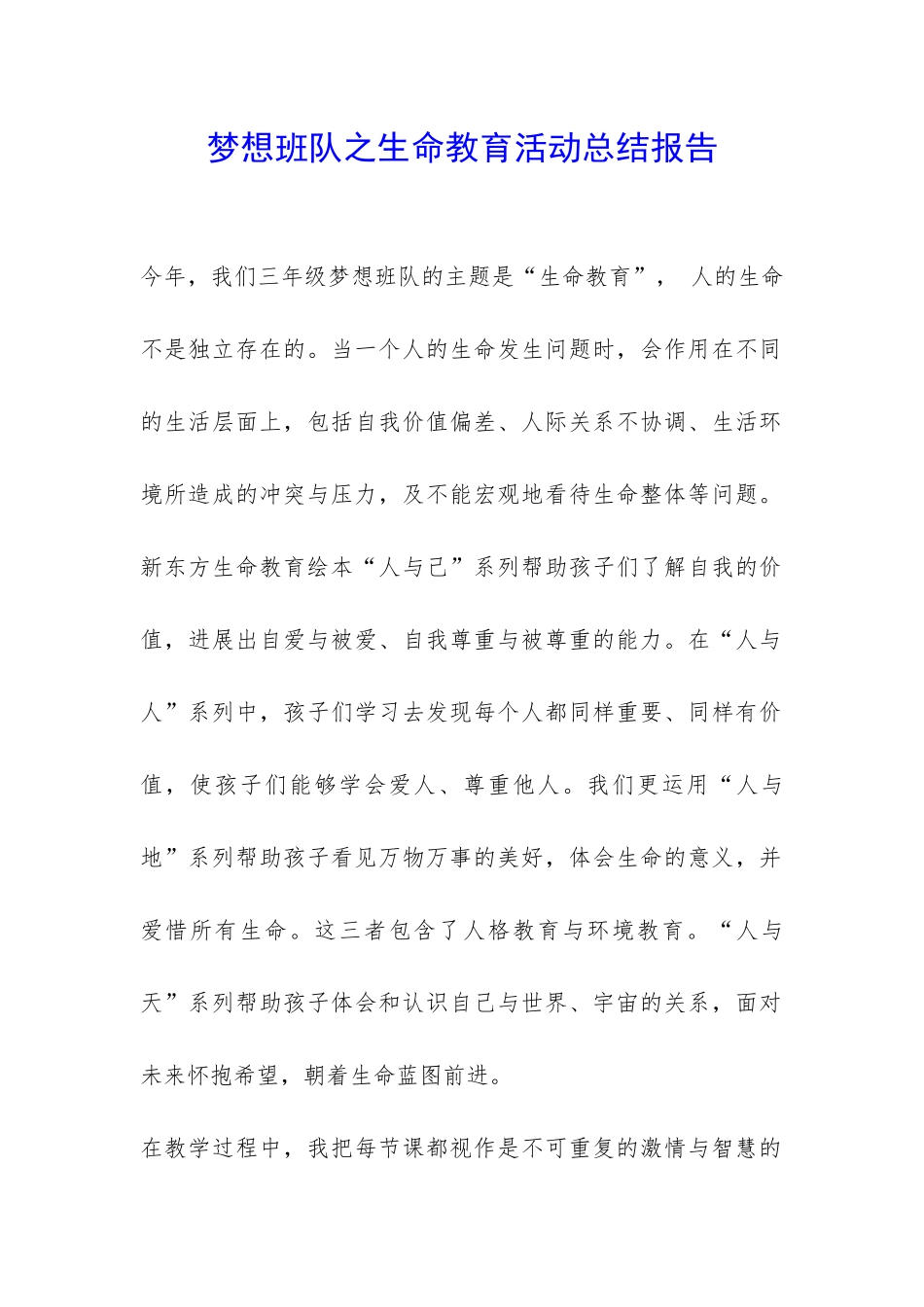 梦想班队之生命教育活动总结报告-_第1页