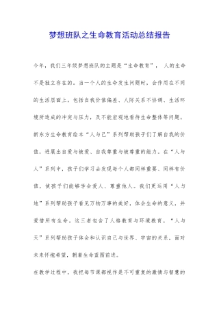 梦想班队之生命教育活动总结报告-