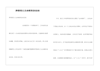 梦想班队之生命教育活动总结