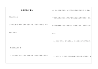 梦想的作文素材