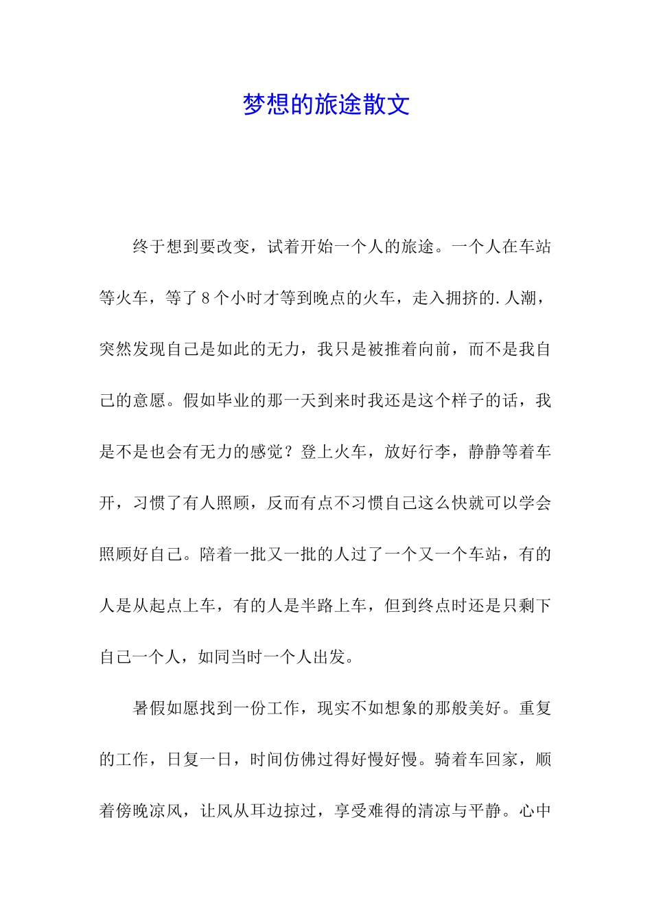 梦想的旅途散文_第1页