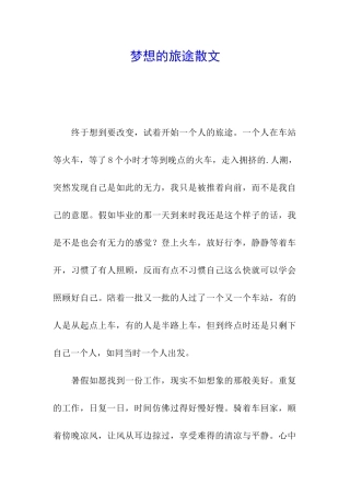 梦想的旅途散文