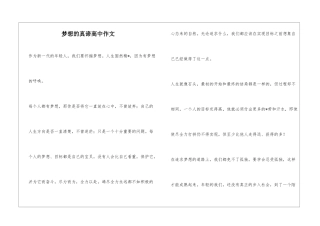 梦想的真谛高中作文