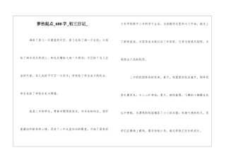 梦的起点600字初三日记