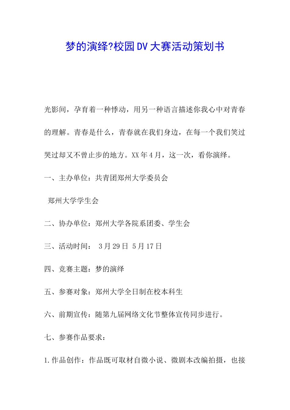 梦的演绎-校园DV大赛活动策划书_第1页