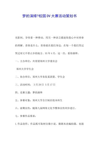 梦的演绎-校园DV大赛活动策划书