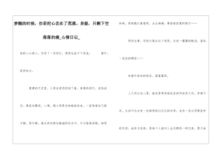 梦醒的时候-仿若把心丢在了荒漠。身躯-只剩下空落落的痛心情日记