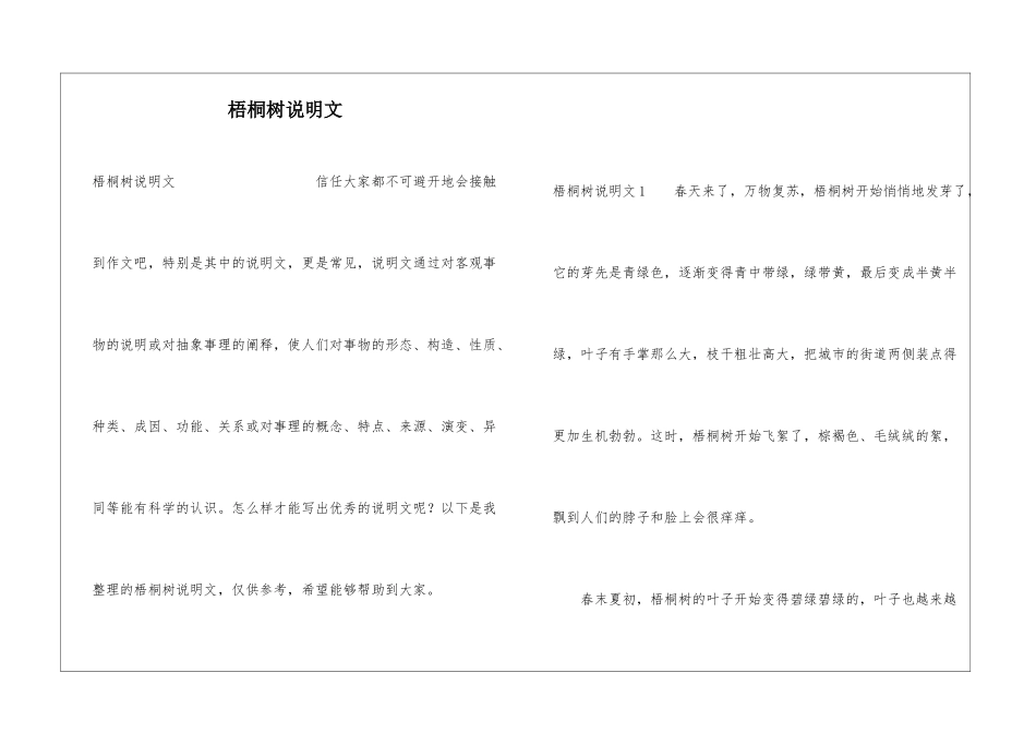 梧桐树说明文_第1页