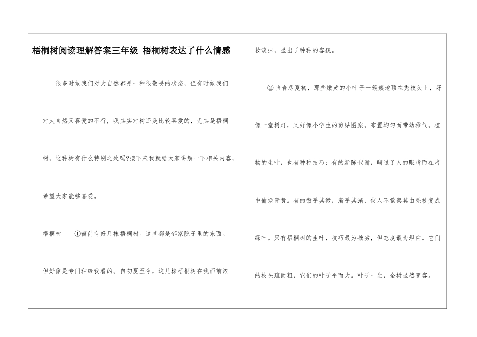 梧桐树阅读理解答案三年级-梧桐树表达了什么情感-_第1页