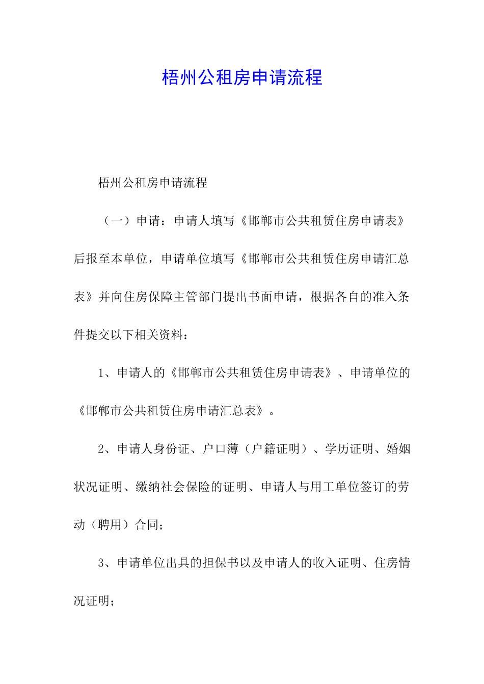 梧州公租房申请流程_第1页