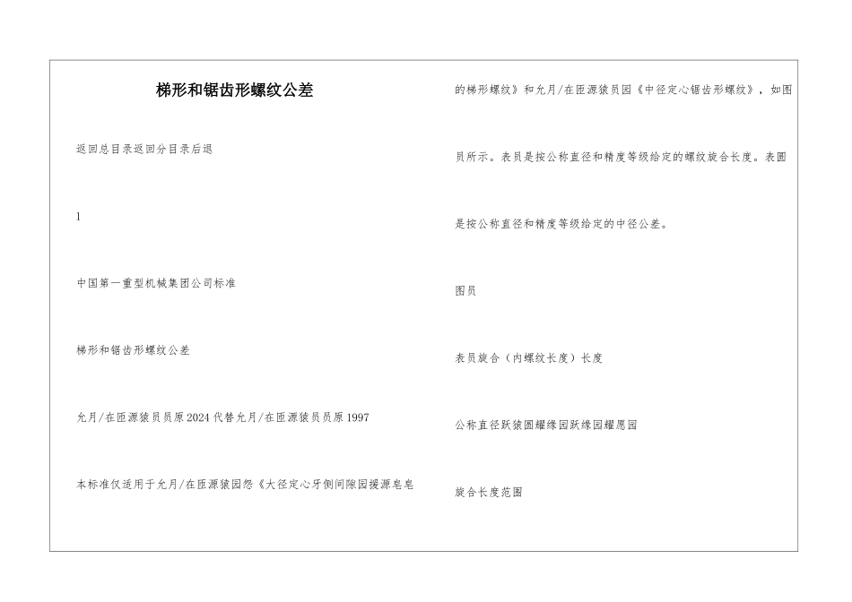 梯形和锯齿形螺纹公差_第1页
