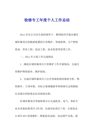 检修专工年度个人工作总结