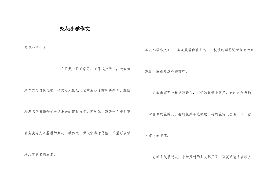 梨花小学作文_第1页