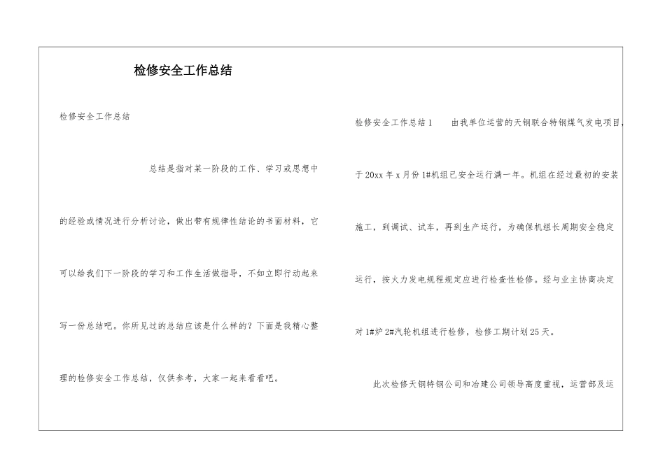检修安全工作总结_第1页