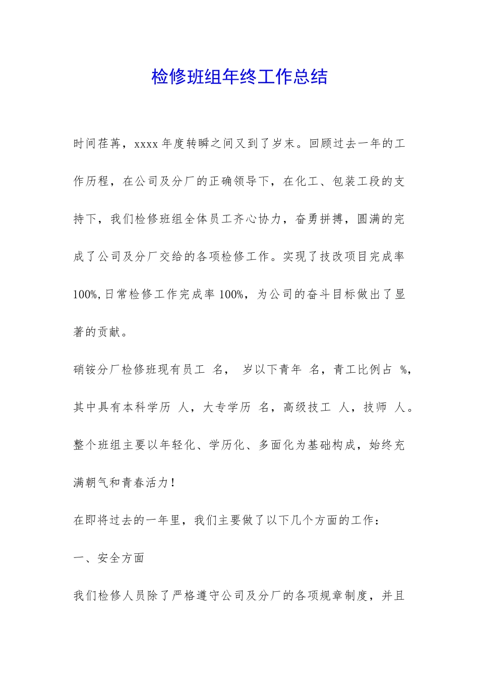 检修班组年终工作总结-_第1页