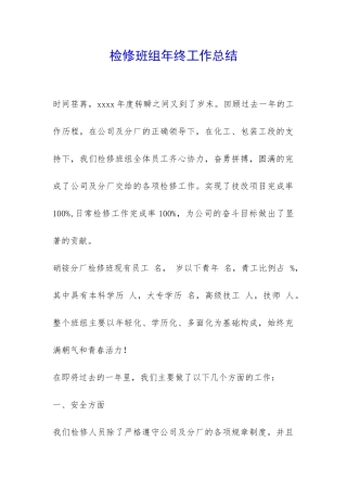检修班组年终工作总结-