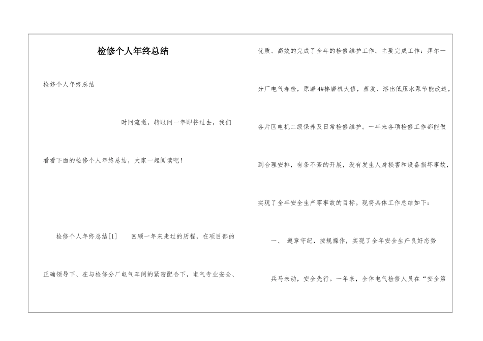 检修个人年终总结_第1页